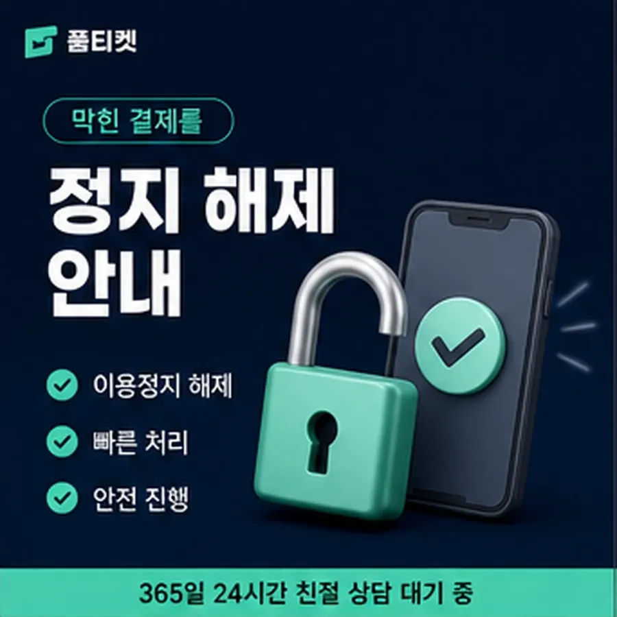 품티켓 컬쳐랜드 회선의 소액결제 한도 월 한도 보는 곳 안내 이미지